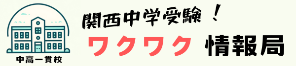 関西中学受験ワクワク情報局