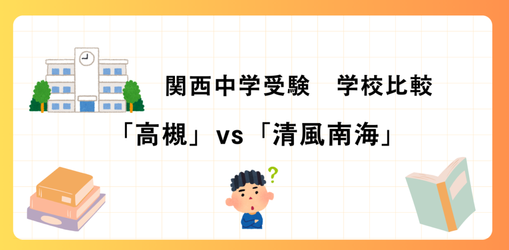 清風南海中学 その他費用